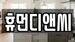 휴먼디앤씨