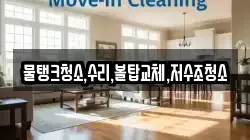물탱크청소,수리,볼탑교체,저수조청소
