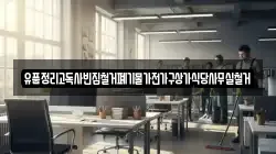 유품정리고독사빈집철거폐기물가전가구상가식당사무실철거