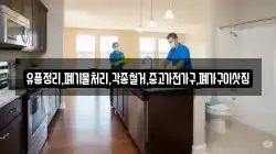 유품정리,폐기물처리,각종철거,중고가전가구,폐가구이삿짐