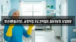 충북 제천시 청풍면 청소,입주청소,사무실청소,에어컨청소,특수청소,상가청소,거주청소,유품정리