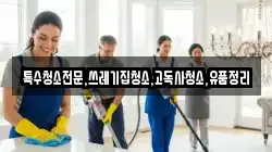 특수청소전문,쓰레기집청소,고독사청소,유품정리