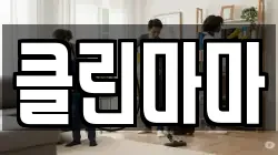 클린마마