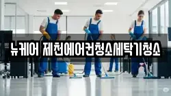 뉴케어 제천에어컨청소세탁기청소