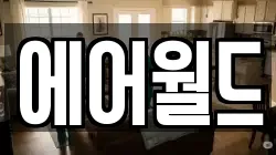 에어월드