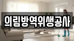 의림방역위생공사
