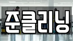 준클리닝