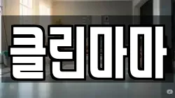 클린마마