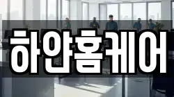 하얀홈케어