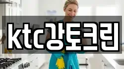 ktc강토크린