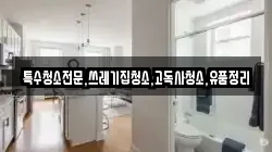충북 제천시 한수면 청소,입주청소,사무실청소,에어컨청소,특수청소,상가청소,거주청소,유품정리