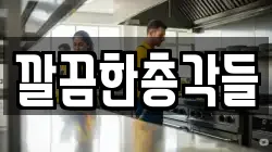 깔끔한총각들