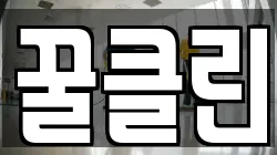꿀클린