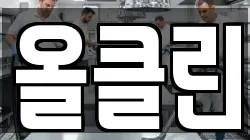 올클린