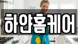 하얀홈케어