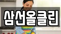 삼선올클린