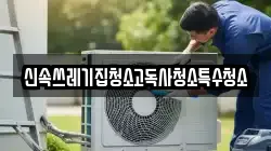 신속쓰레기집청소고독사청소특수청소