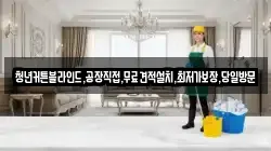 충북 제천시 흑석동 청소,입주청소,사무실청소,에어컨청소,특수청소,상가청소,거주청소,유품정리