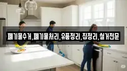 폐기물수거,폐기물처리,유품정리,집정리,철거전문
