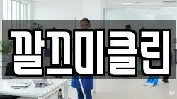 깔끄미클린