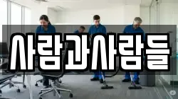 충북 증평군 도안면 청소,입주청소,사무실청소,에어컨청소,특수청소,상가청소,거주청소,유품정리