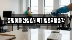 증평에어컨청소세탁기청소우렁총각