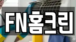 FN홈크린