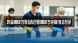 맑음에어컨청소시스템에어컨분해청소전문