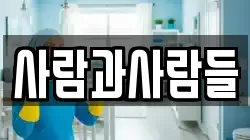 사람과사람들