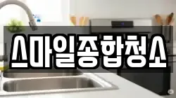 스마일종합청소