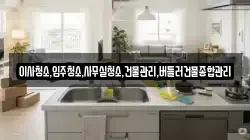 이사청소,입주청소,사무실청소,건물관리,버틀러건물종합관리