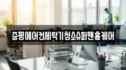 충북 증평군 청소,입주청소,사무실청소,에어컨청소,특수청소,상가청소,거주청소,유품정리