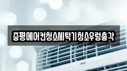 증평에어컨청소세탁기청소우렁총각