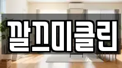 깔끄미클린