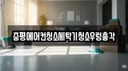 증평에어컨청소세탁기청소우렁총각