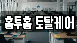 홈투홈 토탈케어