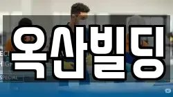 옥산빌딩