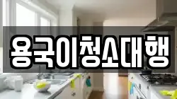 용국이청소대행