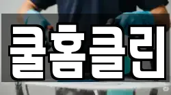 쿨홈클린