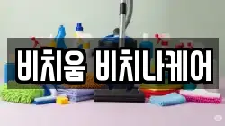 비치움 비치나케어