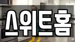 스위트홈
