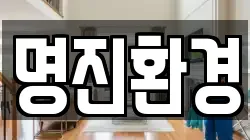 명진환경