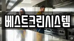베스트크린시스템