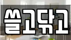 쓸고닦고