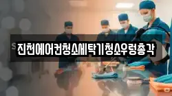진천에어컨청소세탁기청소우렁총각