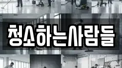 청소하는사람들