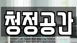 청정공간
