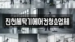 충북 진천군 백곡면 청소,입주청소,사무실청소,에어컨청소,특수청소,상가청소,거주청소,유품정리