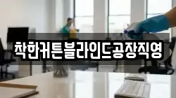 착한커튼블라인드공장직영