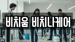 비치움 비치나케어